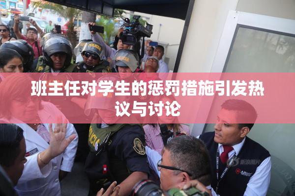 班主任对学生的惩罚措施引发热议与讨论