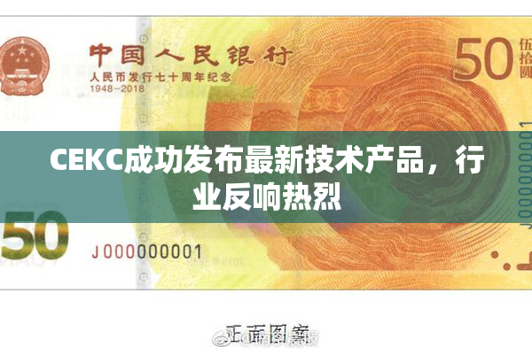 CEKC成功发布最新技术产品，行业反响热烈