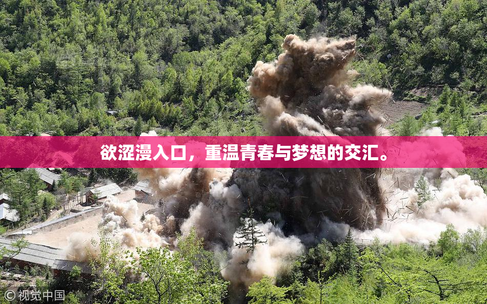 欲涩漫入口，重温青春与梦想的交汇。