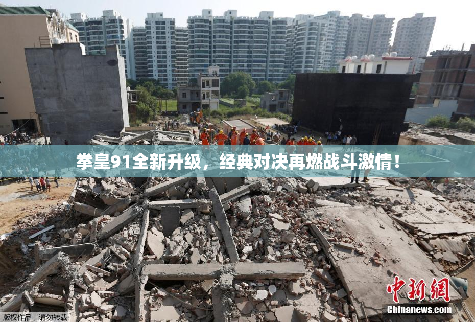 拳皇91全新升级，经典对决再燃战斗激情！