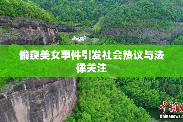 偷窥美女事件引发社会热议与法律关注