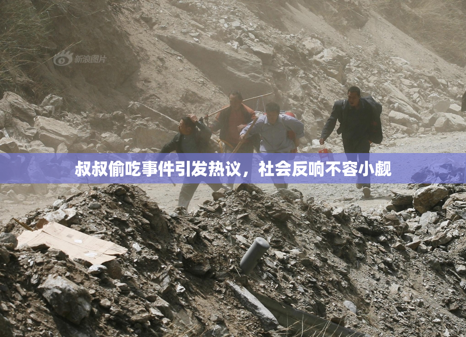 叔叔偷吃事件引发热议，社会反响不容小觑