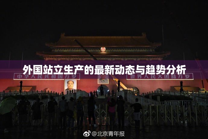 外国站立生产的最新动态与趋势分析