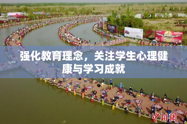 强化教育理念，关注学生心理健康与学习成就