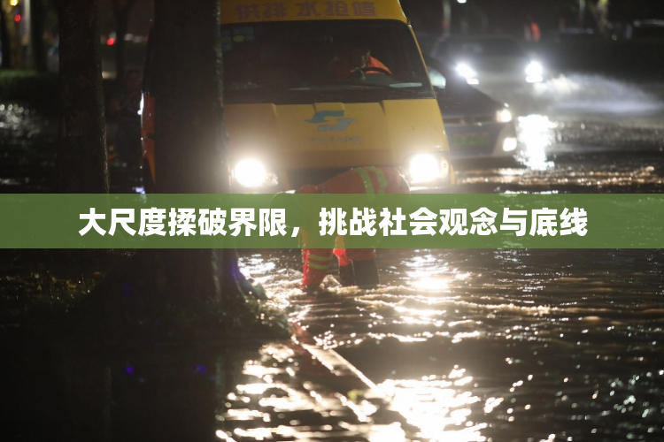 大尺度揉破界限，挑战社会观念与底线