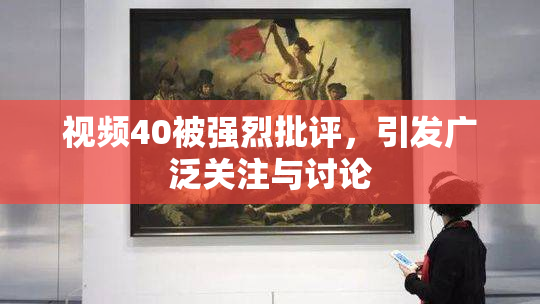 视频40被强烈批评，引发广泛关注与讨论
