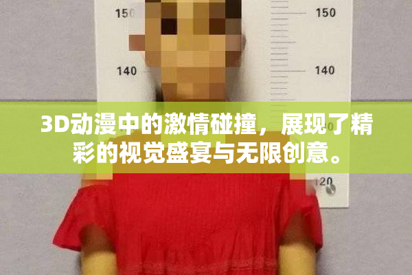 3D动漫中的激情碰撞，展现了精彩的视觉盛宴与无限创意。