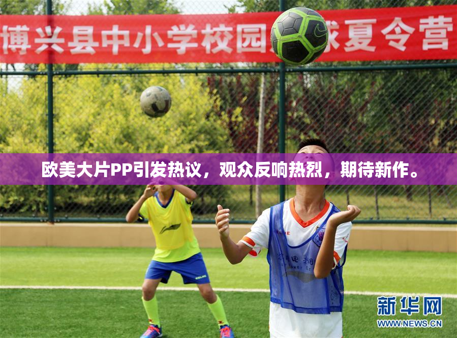 欧美大片PP引发热议，观众反响热烈，期待新作。