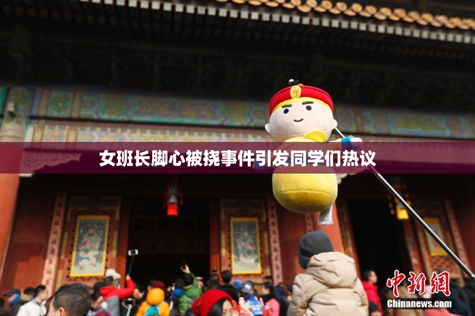 女班长脚心被挠事件引发同学们热议