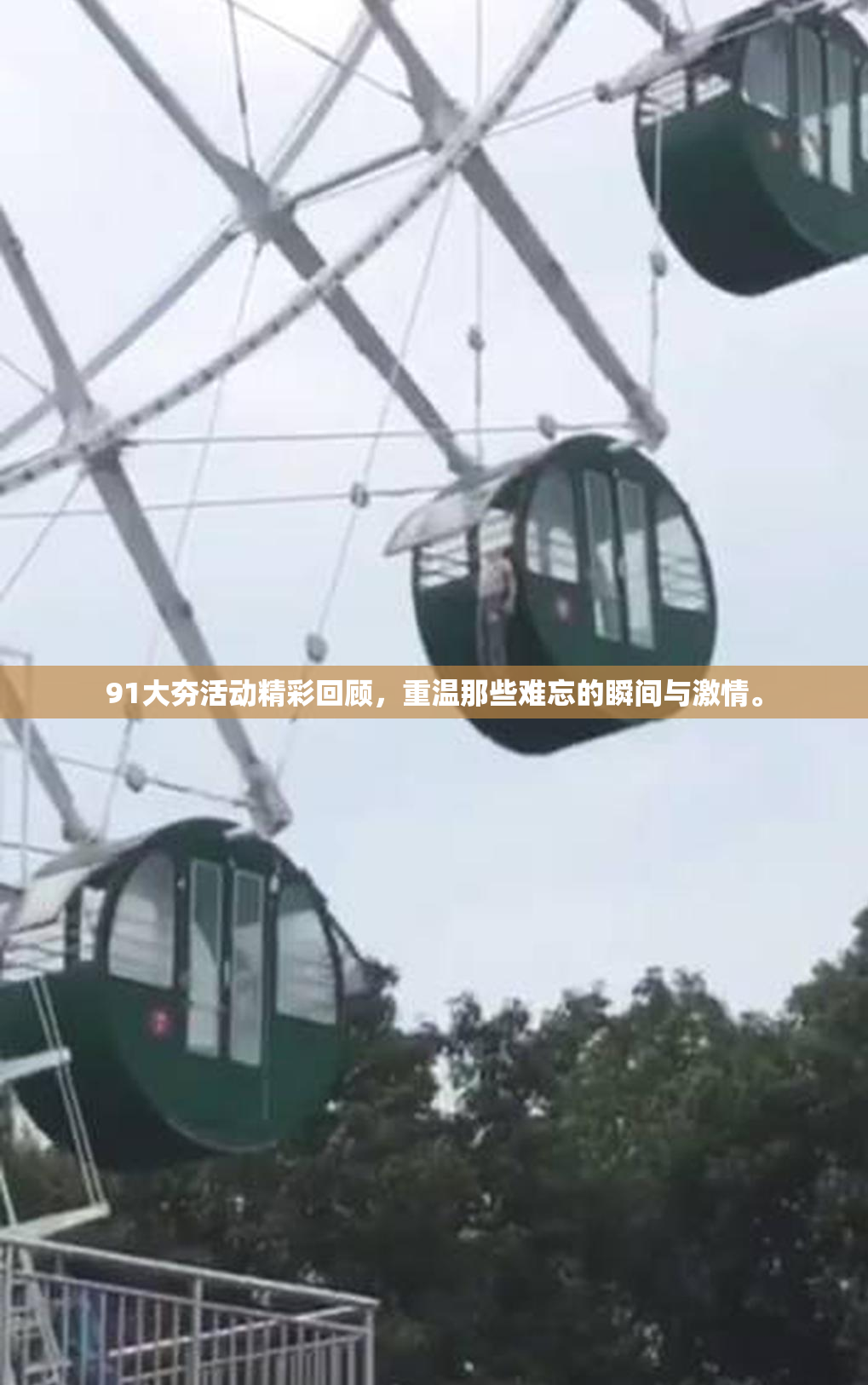 91大夯活动精彩回顾，重温那些难忘的瞬间与激情。