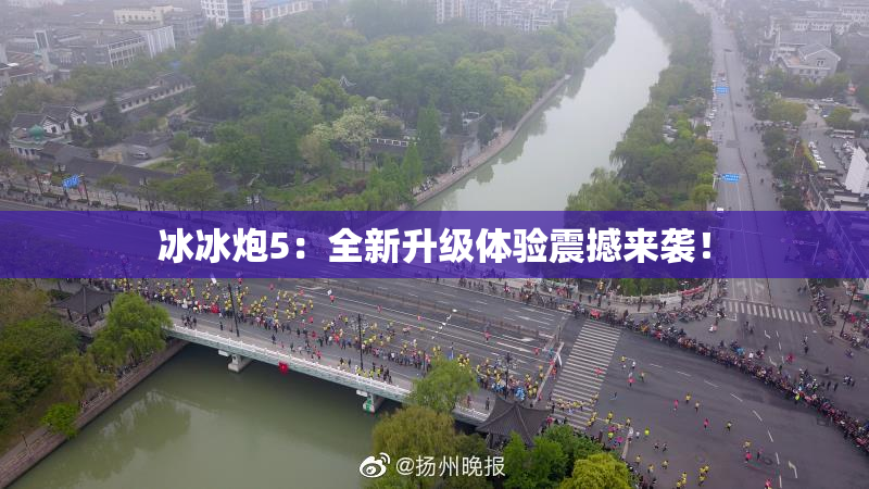 冰冰炮5：全新升级体验震撼来袭！
