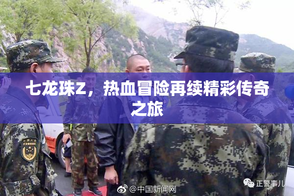 七龙珠Z，热血冒险再续精彩传奇之旅