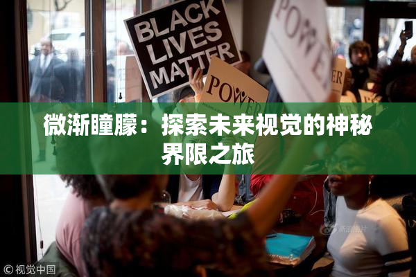 微渐瞳朦：探索未来视觉的神秘界限之旅