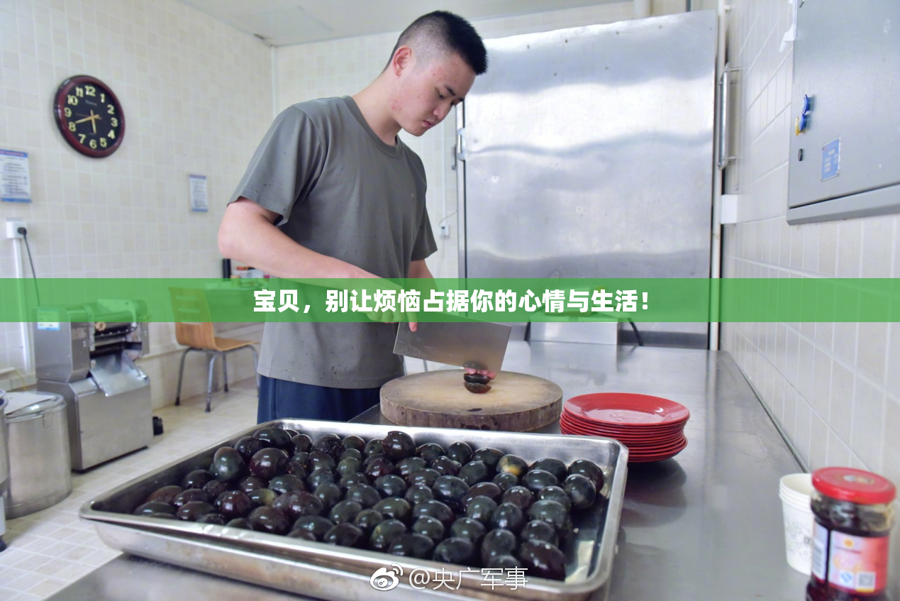 宝贝，别让烦恼占据你的心情与生活！