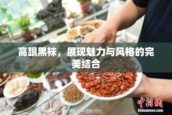 高跟黑袜，展现魅力与风格的完美结合