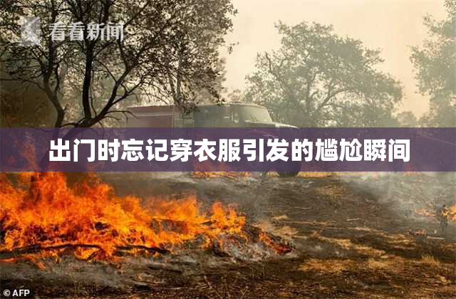 出门时忘记穿衣服引发的尴尬瞬间