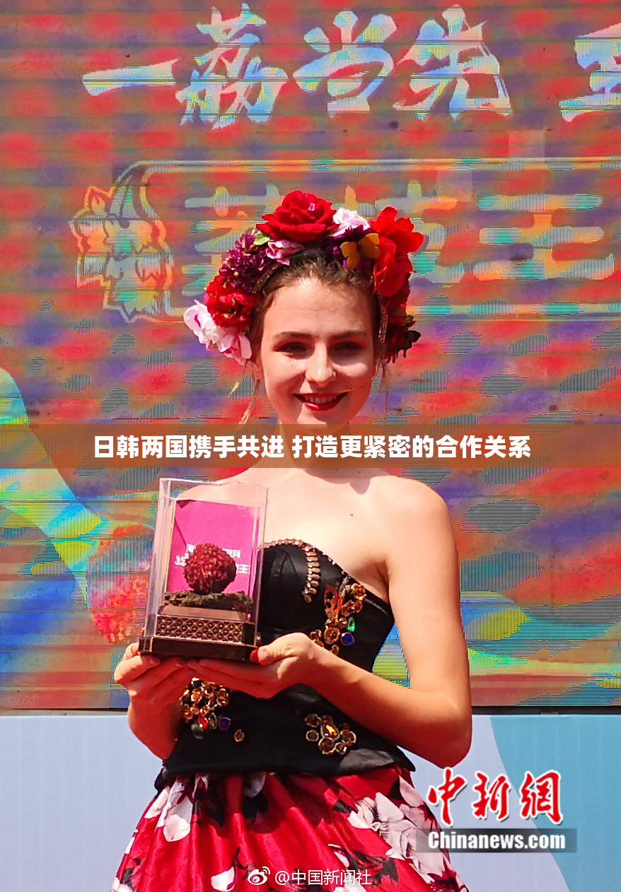 日韩两国携手共进 打造更紧密的合作关系