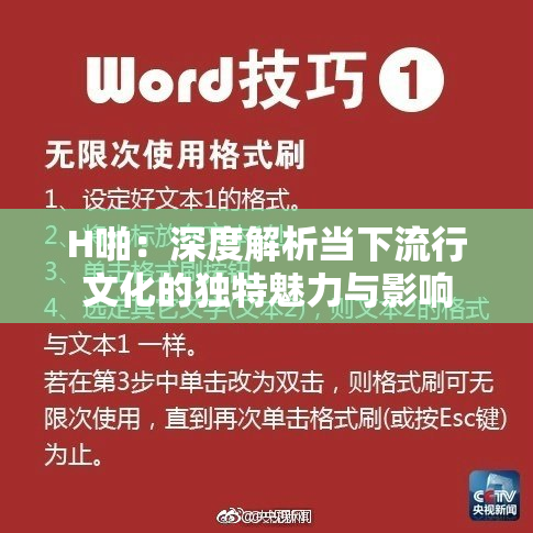 H啪：深度解析当下流行文化的独特魅力与影响