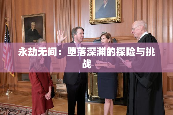 永劫无间：堕落深渊的探险与挑战
