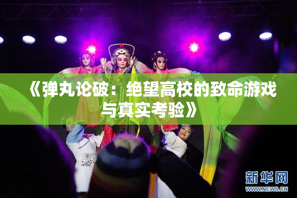 《弹丸论破：绝望高校的致命游戏与真实考验》