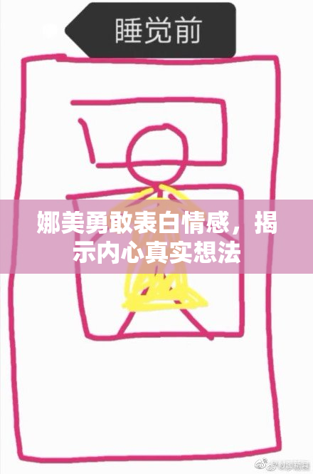 娜美勇敢表白情感，揭示内心真实想法