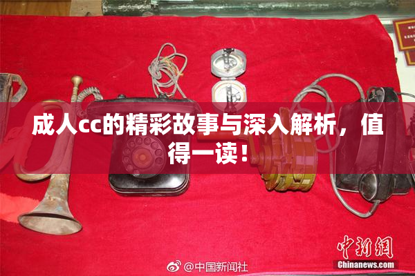 成人cc的精彩故事与深入解析，值得一读！