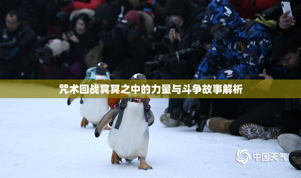 咒术回战冥冥之中的力量与斗争故事解析
