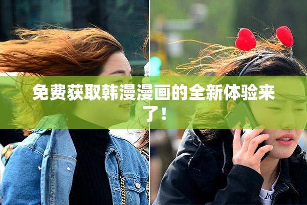 免费获取韩漫漫画的全新体验来了！