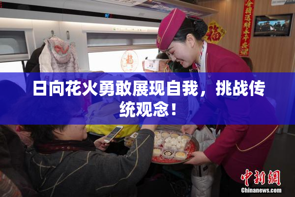 日向花火勇敢展现自我，挑战传统观念！