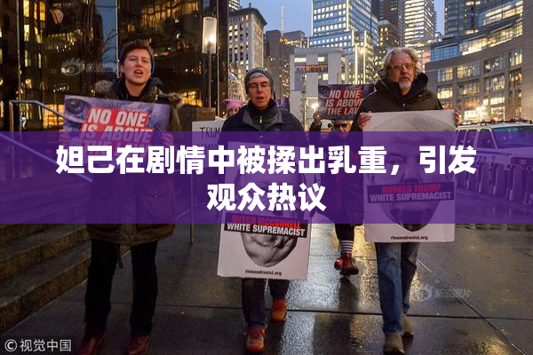 妲己在剧情中被揉出乳重，引发观众热议