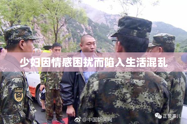 少妇因情感困扰而陷入生活混乱