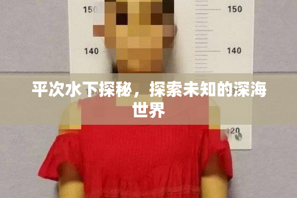 平次水下探秘，探索未知的深海世界