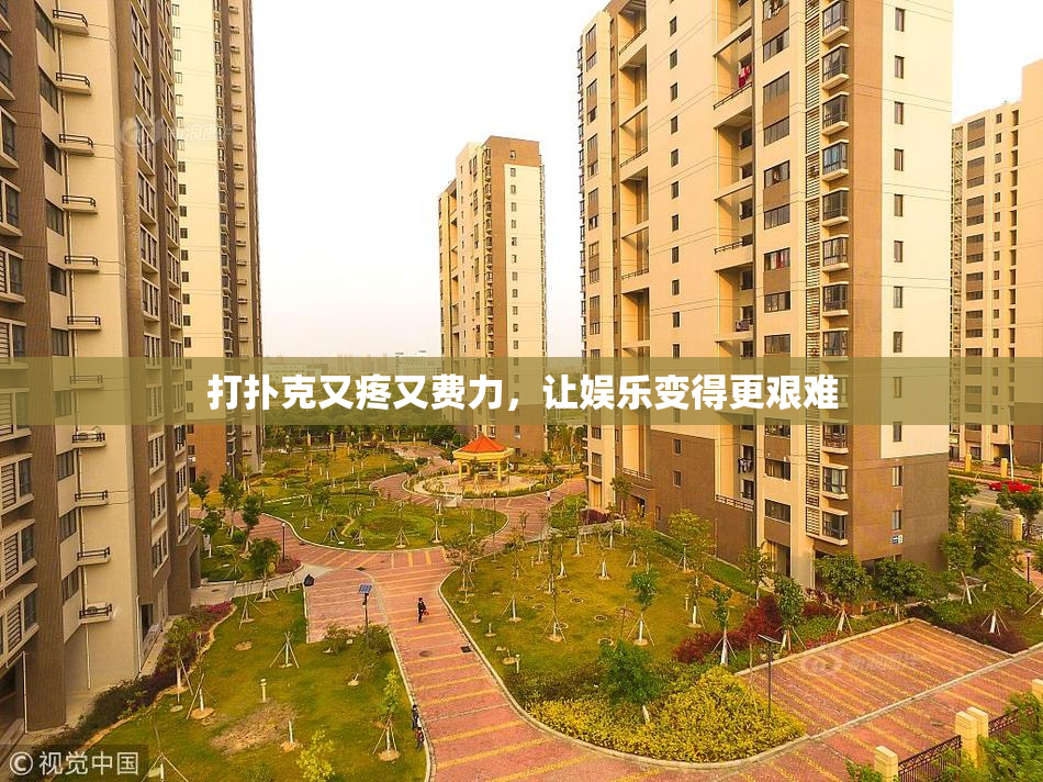 打扑克又疼又费力，让娱乐变得更艰难