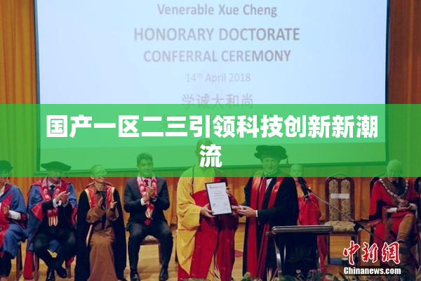 国产一区二三引领科技创新新潮流