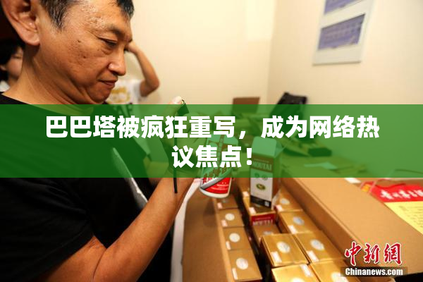 巴巴塔被疯狂重写，成为网络热议焦点！