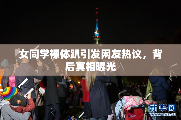 女同学裸体趴引发网友热议，背后真相曝光