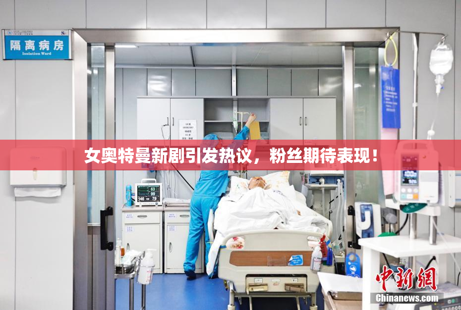 女奥特曼新剧引发热议，粉丝期待表现！