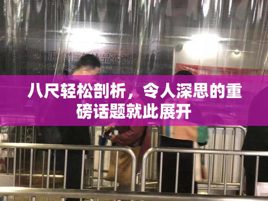 八尺轻松剖析，令人深思的重磅话题就此展开