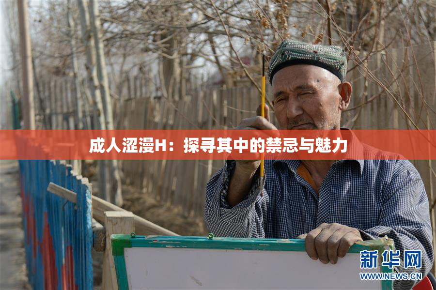 成人涩漫H：探寻其中的禁忌与魅力
