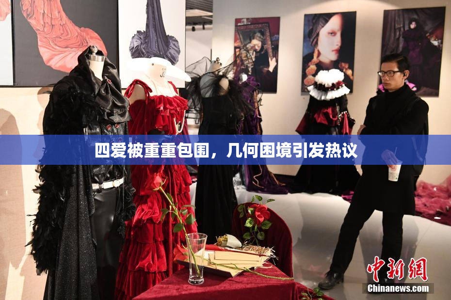 四爱被重重包围，几何困境引发热议