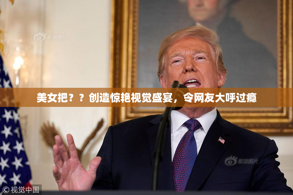 美女把？？创造惊艳视觉盛宴，令网友大呼过瘾