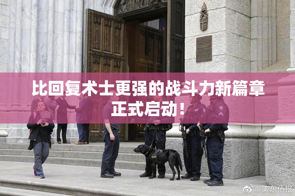 比回复术士更强的战斗力新篇章正式启动！