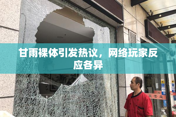 甘雨裸体引发热议，网络玩家反应各异