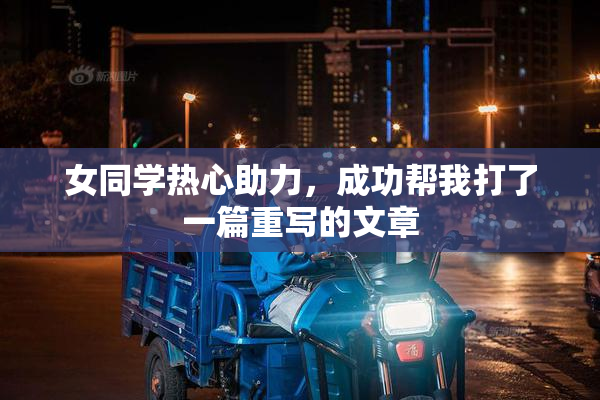女同学热心助力，成功帮我打了一篇重写的文章