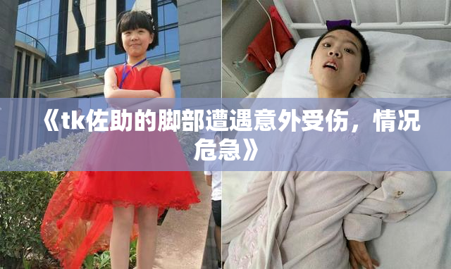 《tk佐助的脚部遭遇意外受伤，情况危急》