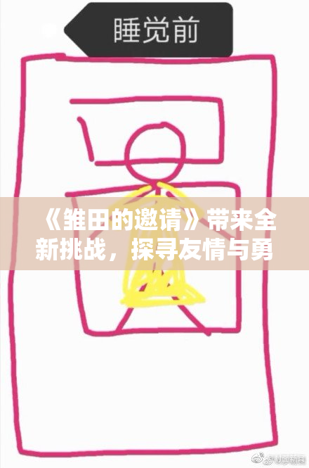 《雏田的邀请》带来全新挑战，探寻友情与勇气的故事