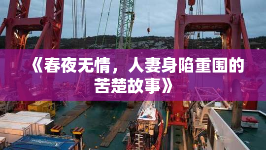《春夜无情，人妻身陷重围的苦楚故事》