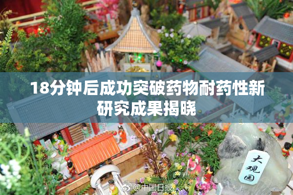 18分钟后成功突破药物耐药性新研究成果揭晓