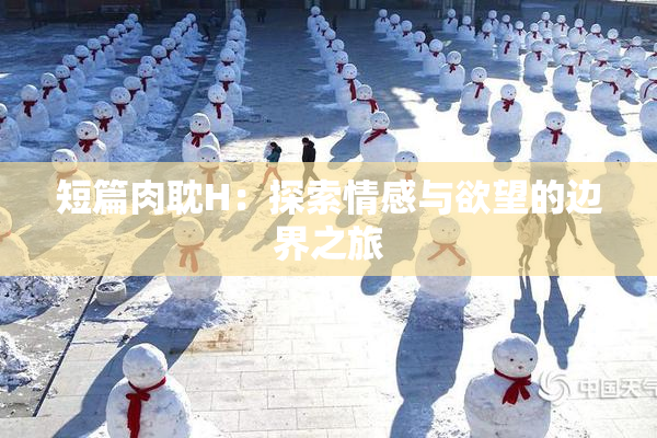 短篇肉耽H：探索情感与欲望的边界之旅
