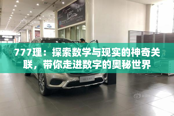 777理：探索数学与现实的神奇关联，带你走进数字的奥秘世界